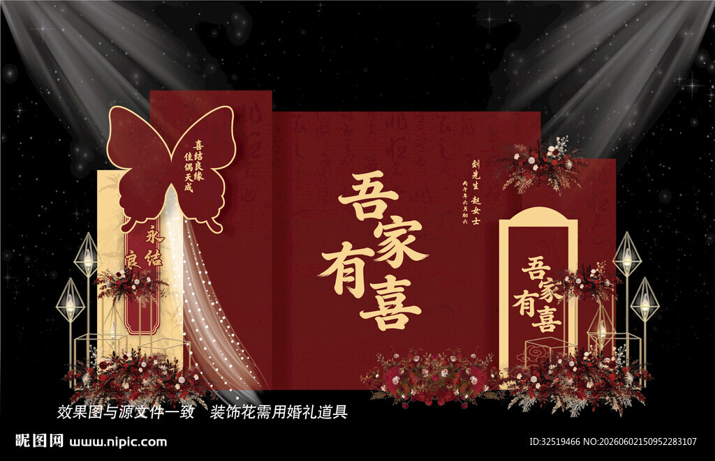 中式婚礼舞台背景