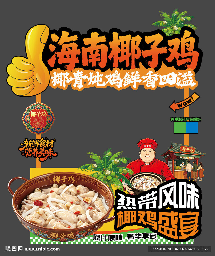 椰子鸡