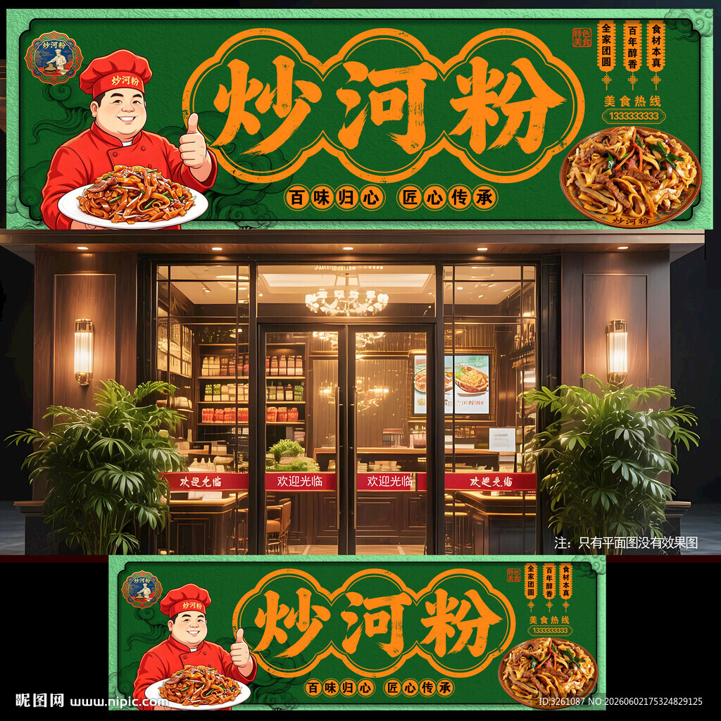 炒河粉