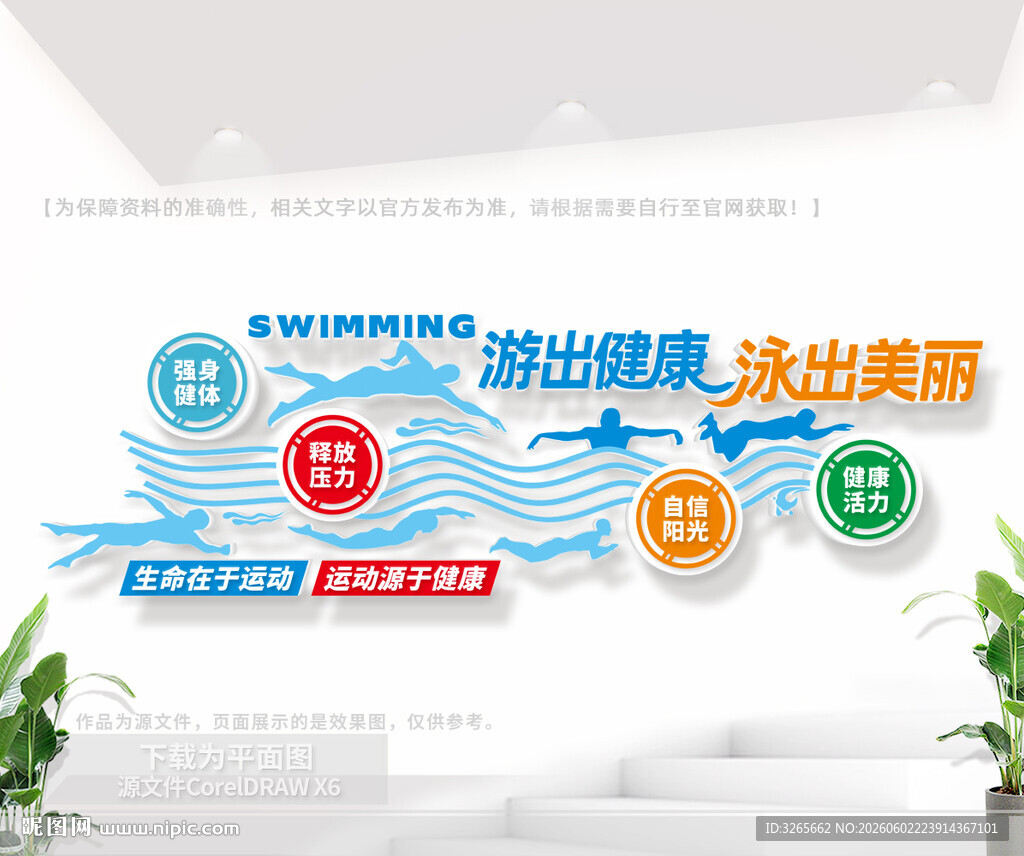 游泳馆文化墙