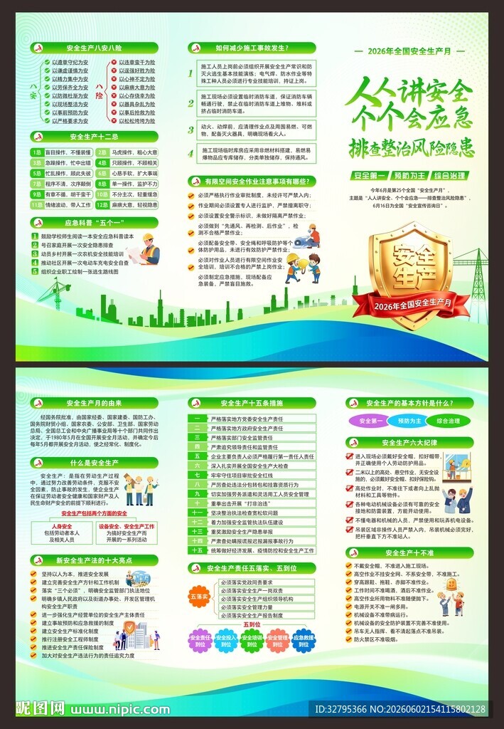 安全生产月