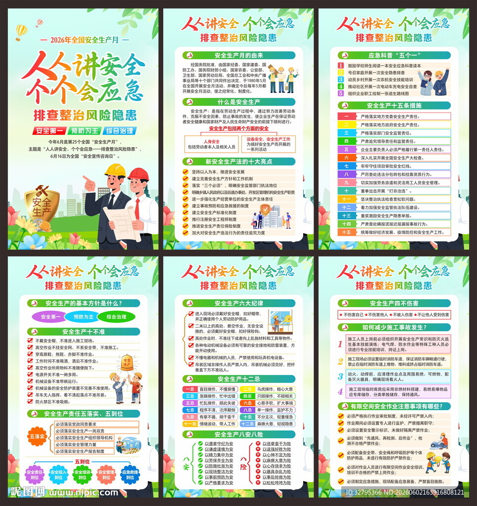 安全月