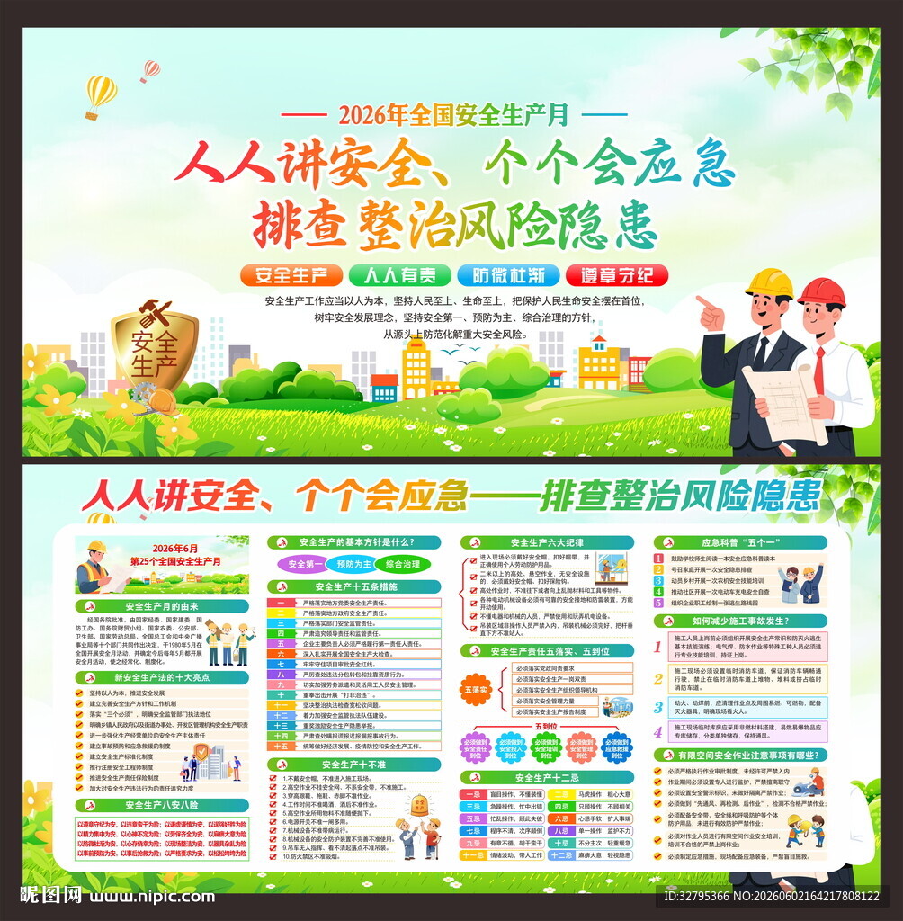 全国安全生产月