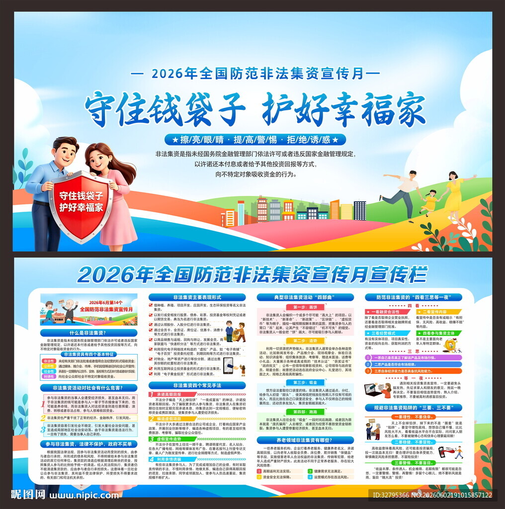 非法集资宣传月
