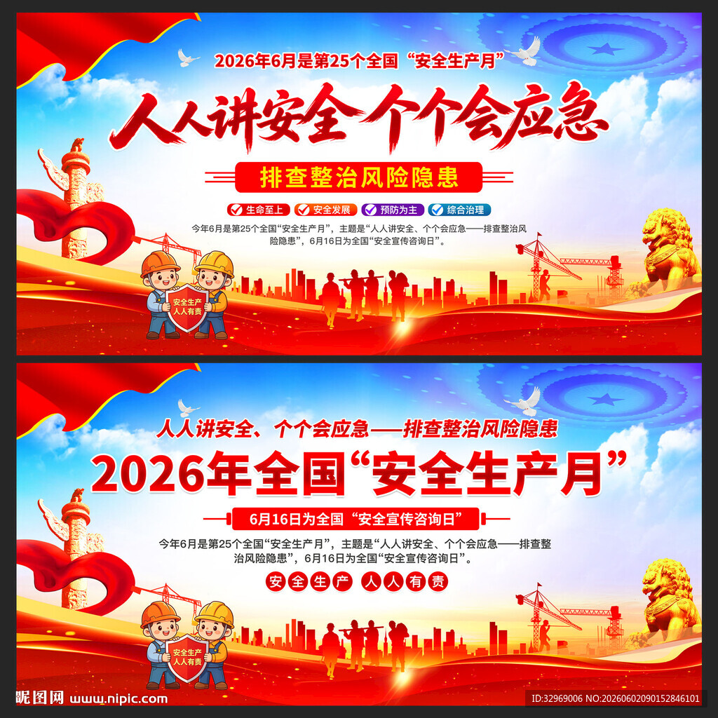 安全生产月展板