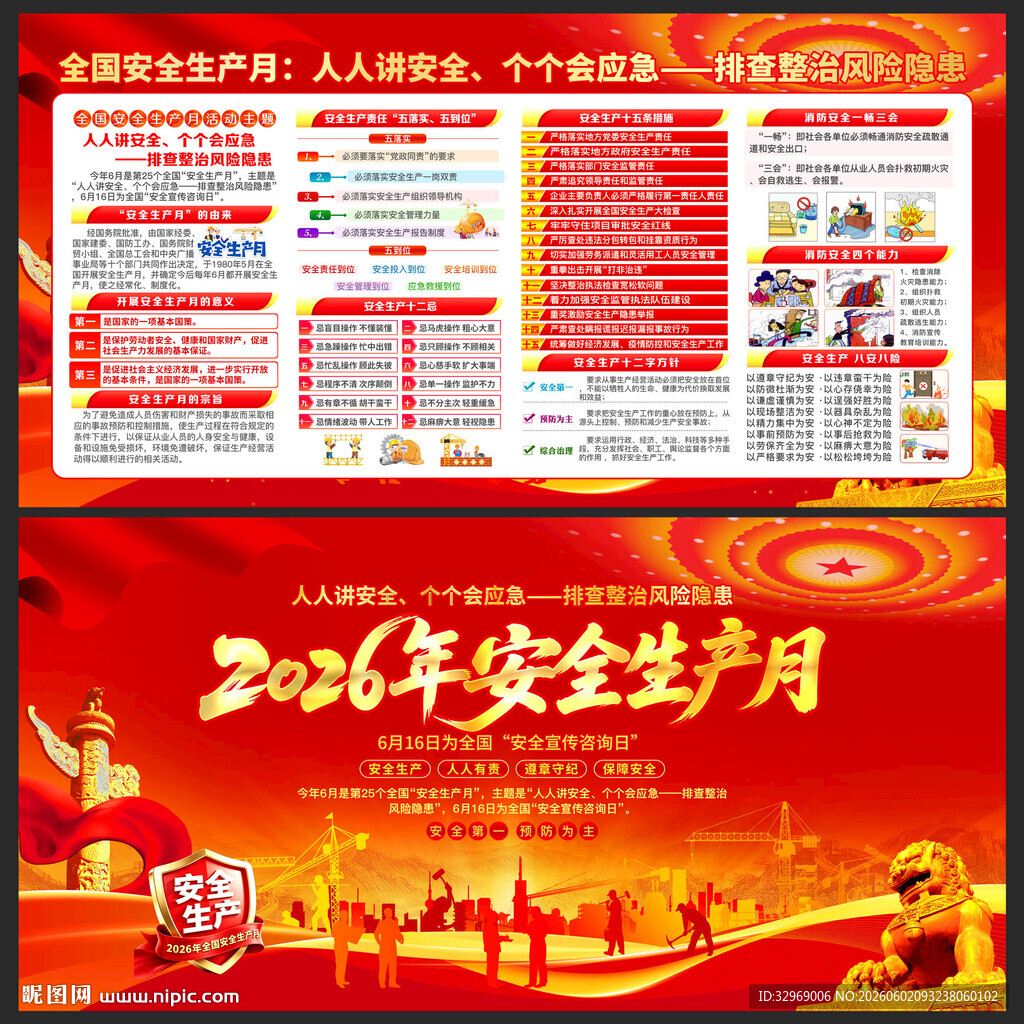2026年全国安全生产月展板