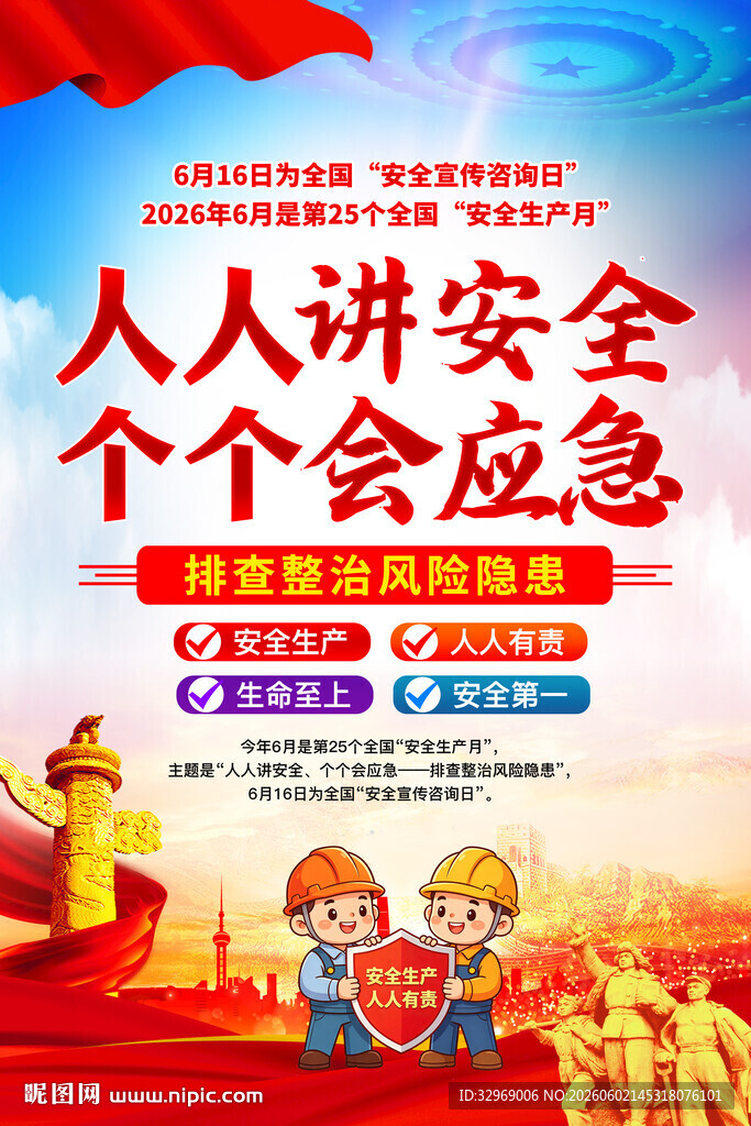 2026年安全生产月海报