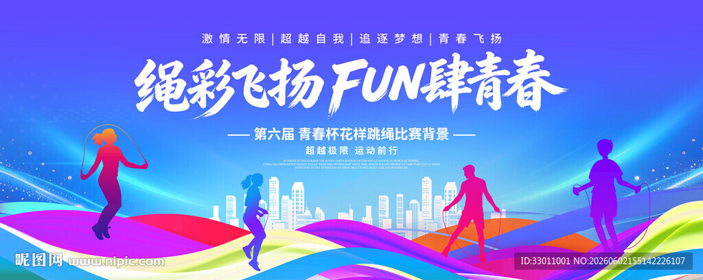 跳绳比赛活动