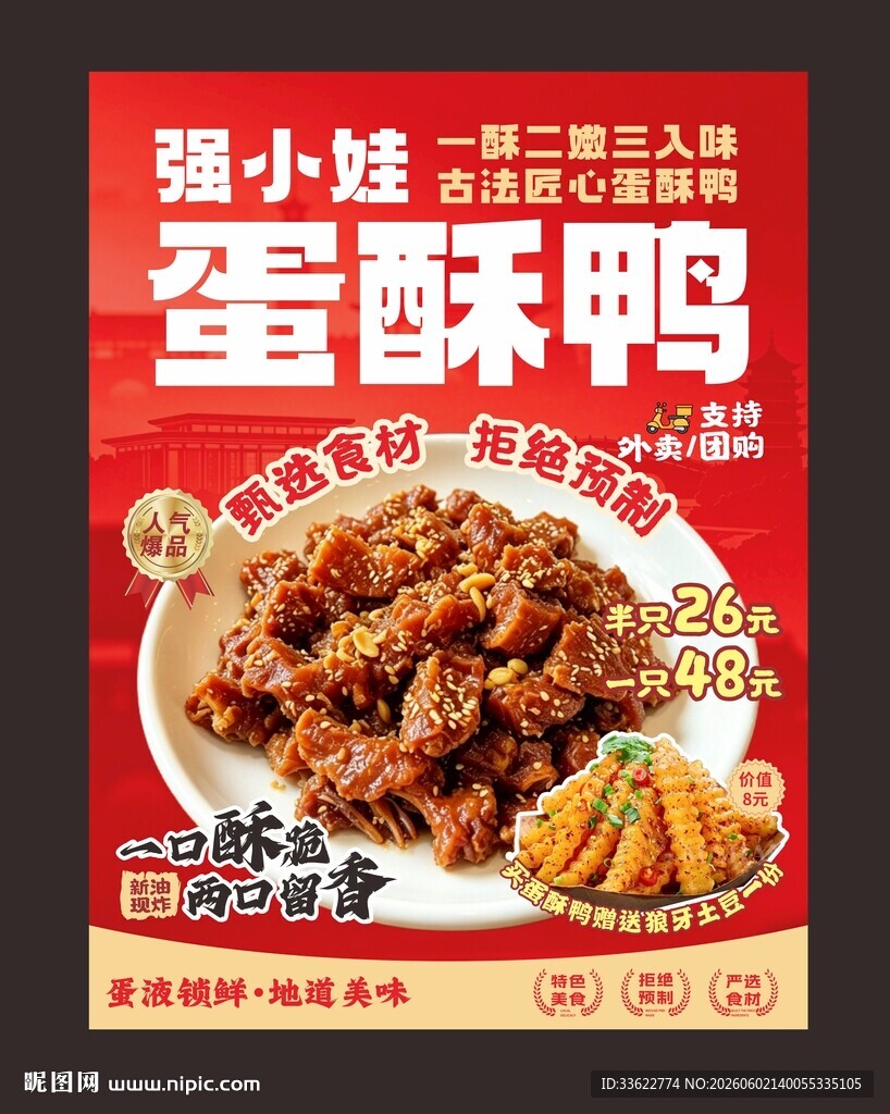 蛋酥鸭美味诱人海报