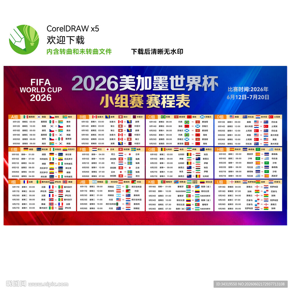 2026美加墨世界杯赛程表