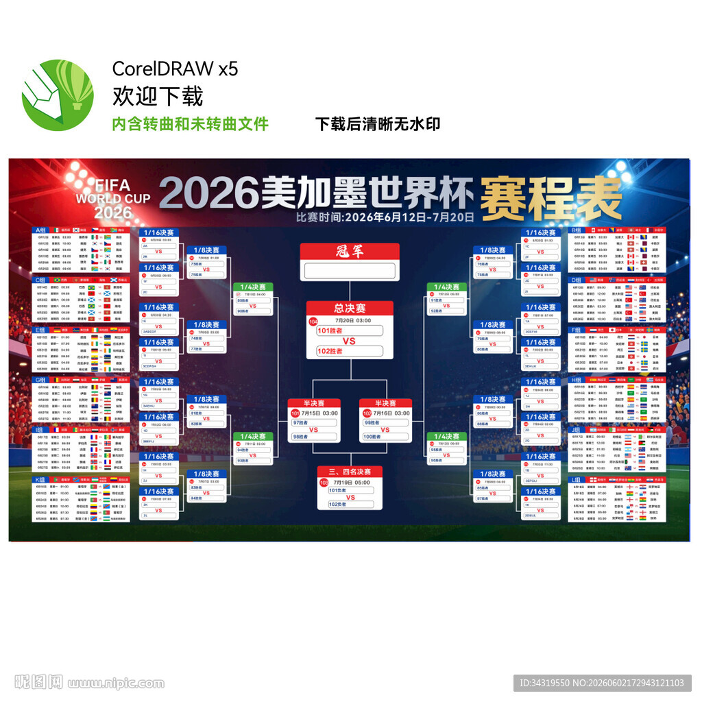 2026世界杯赛程表