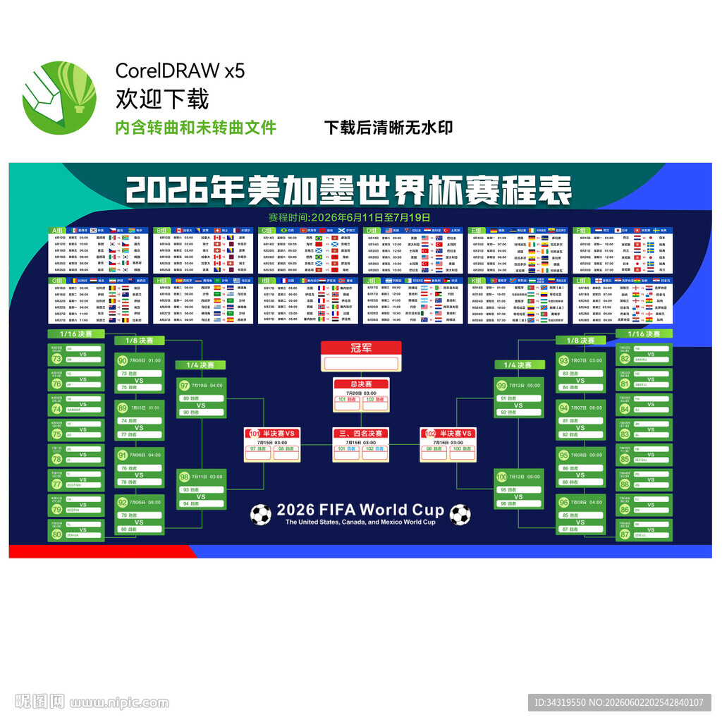 美加墨世界杯赛程表