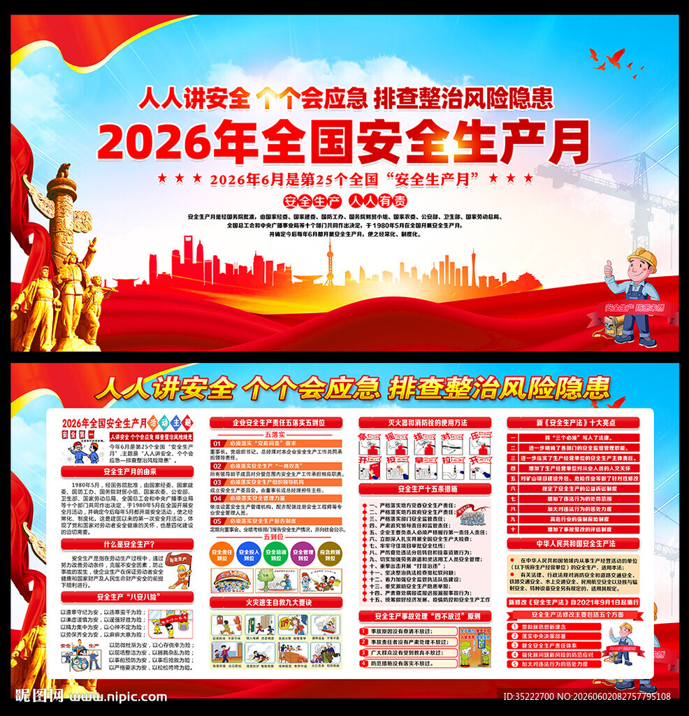 2026年安全生产月