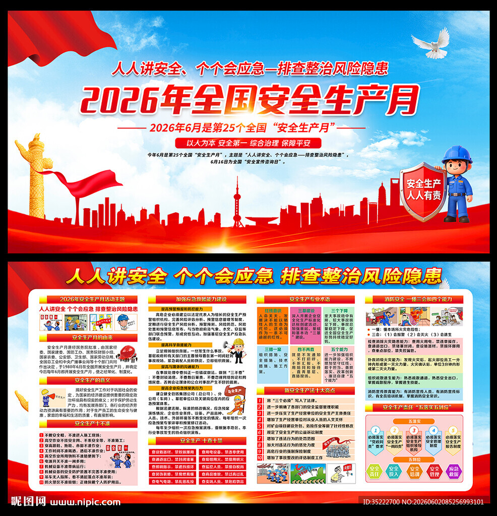 2026年全国安全生产月