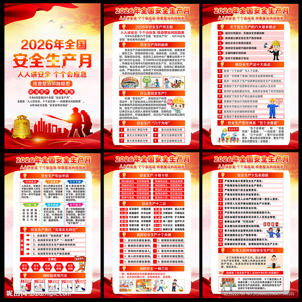 2026年安全生产月