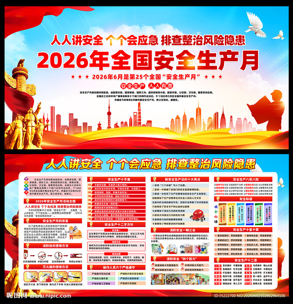 2026年安全生产月