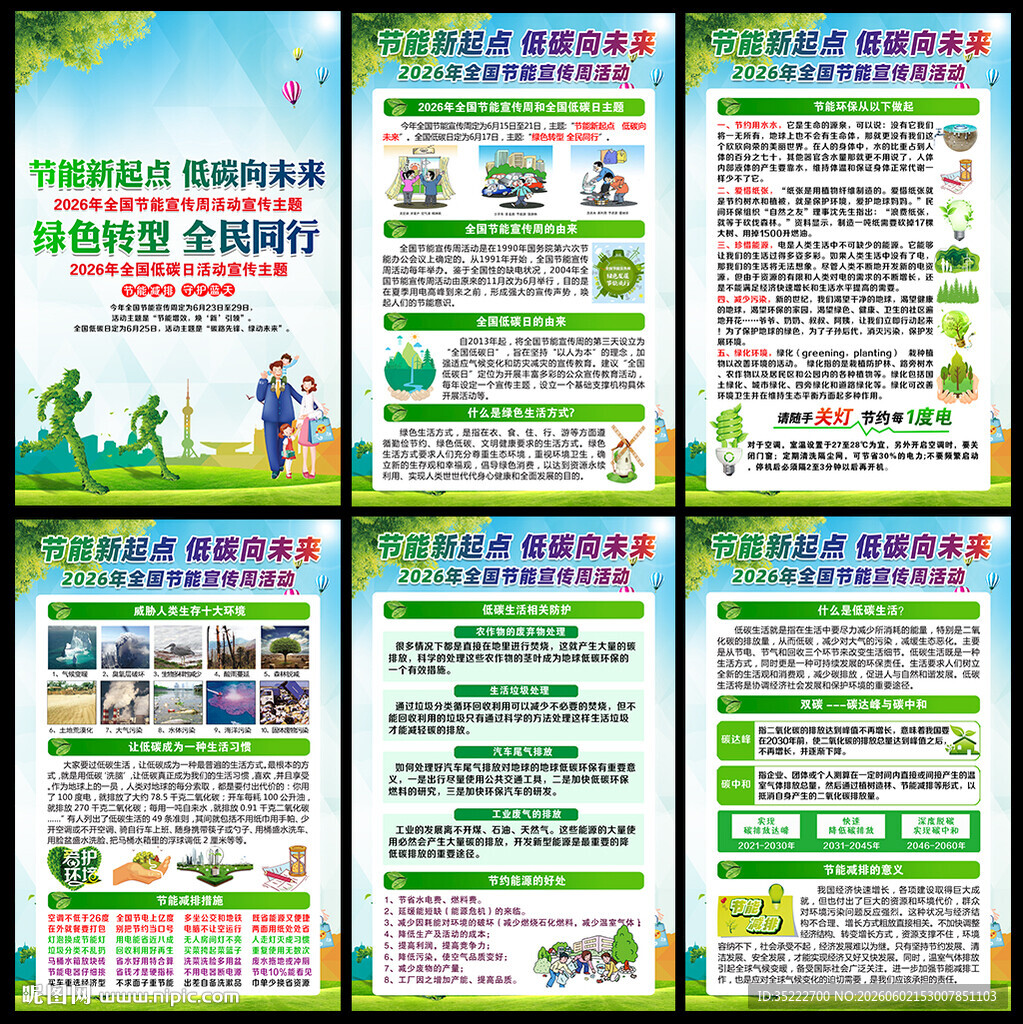 2026年全国节能宣传周
