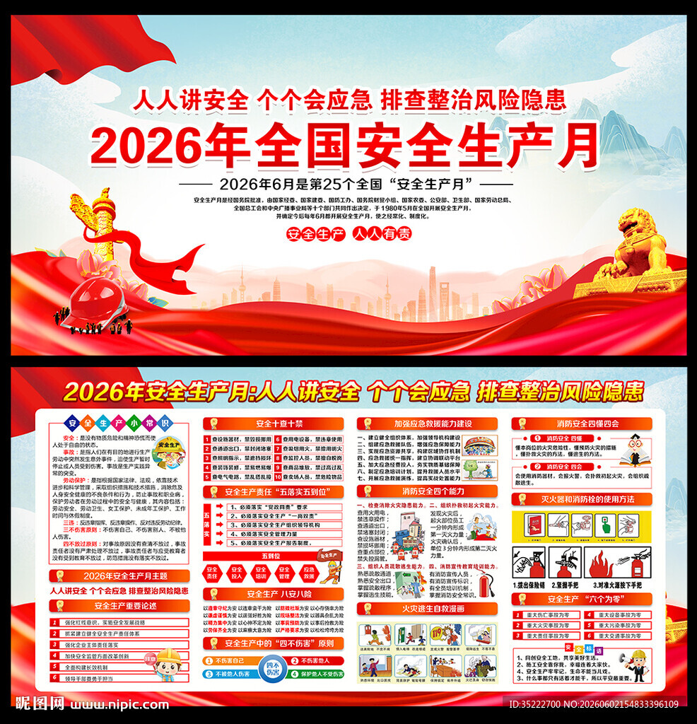 2026年安全月