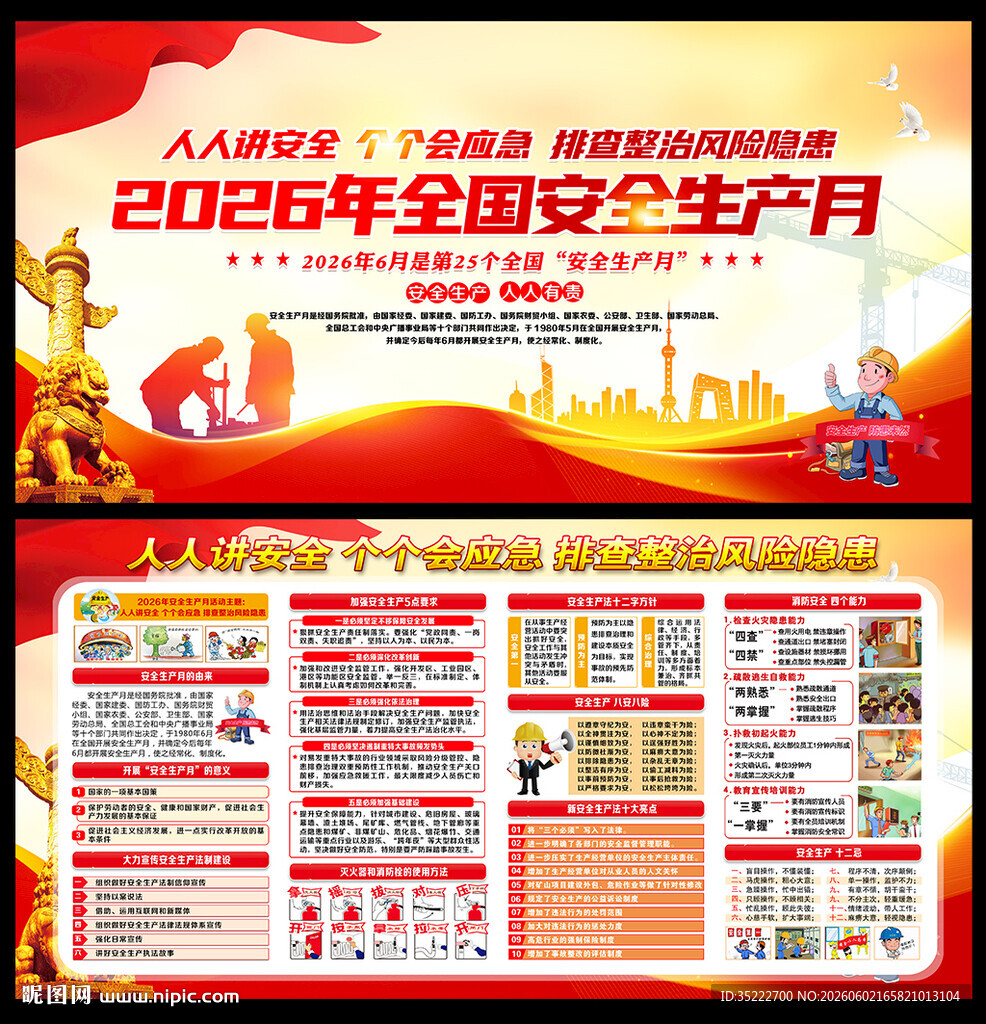 2026安全生产月