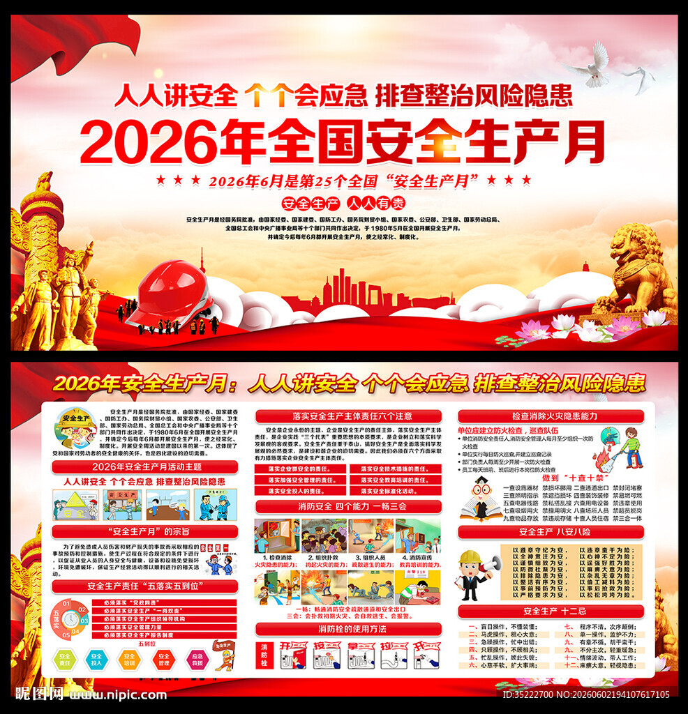 2026年安全生产月