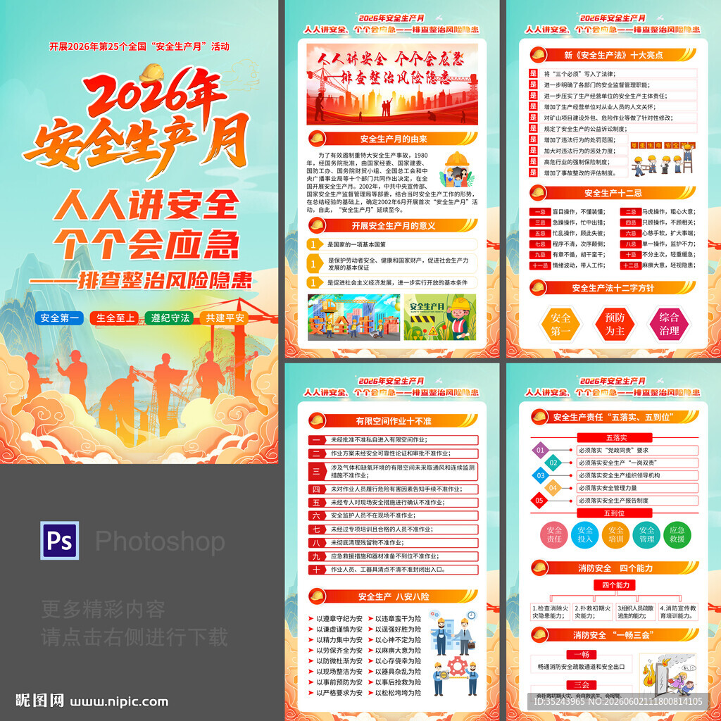 2026安全月海报