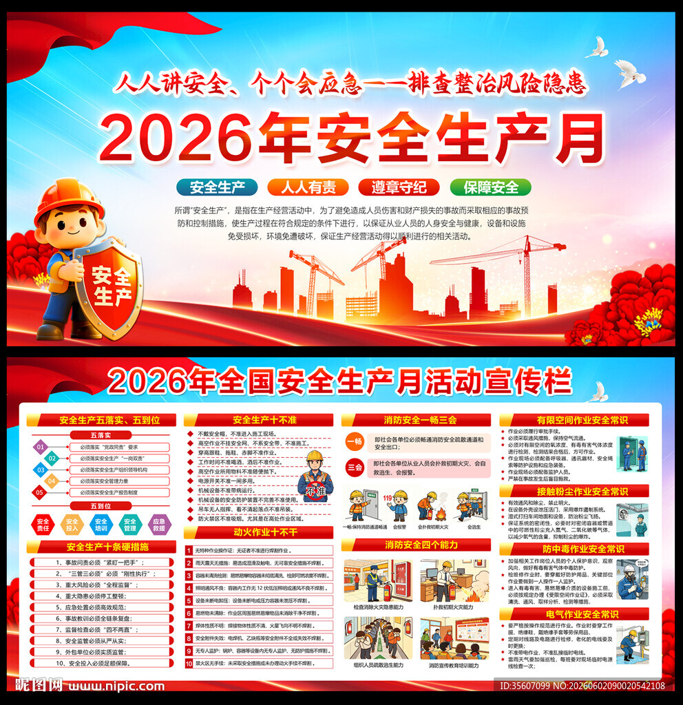 2026年全国安全生产月活动