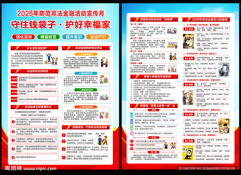 2026年防范非法集资宣传月