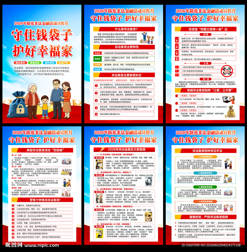 2026防范非法金融活动宣传月