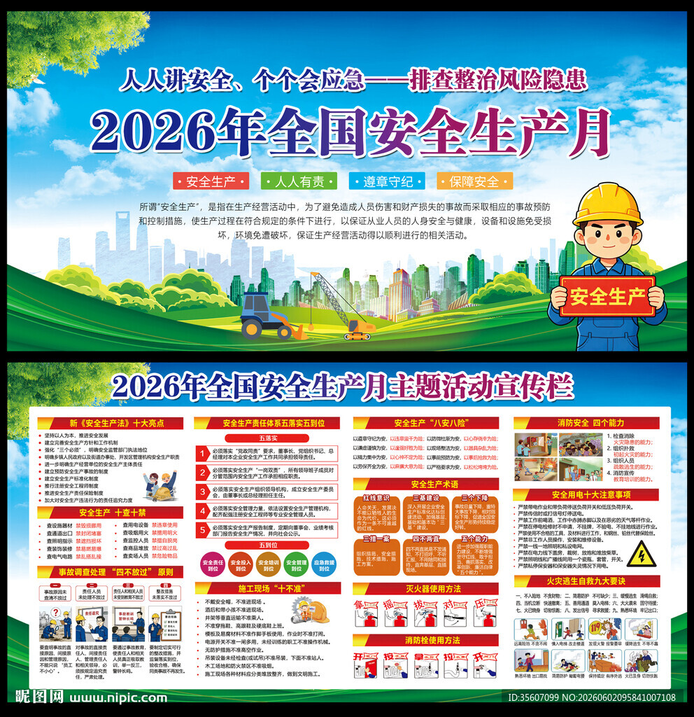 2026年全国安全生产月