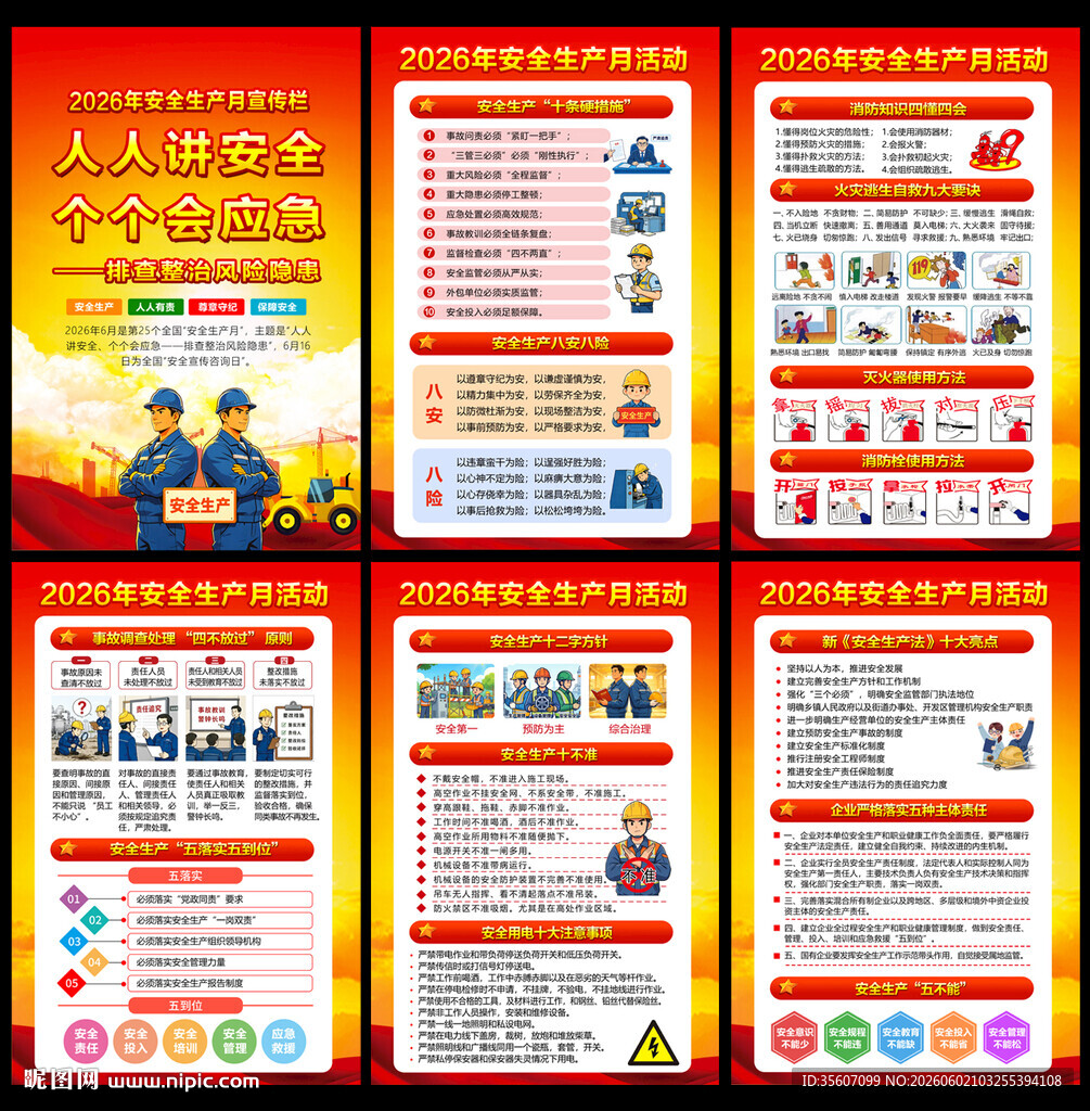 2026年安全生产月