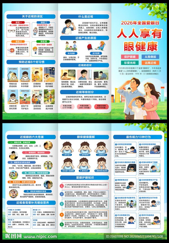 爱眼日三折页
