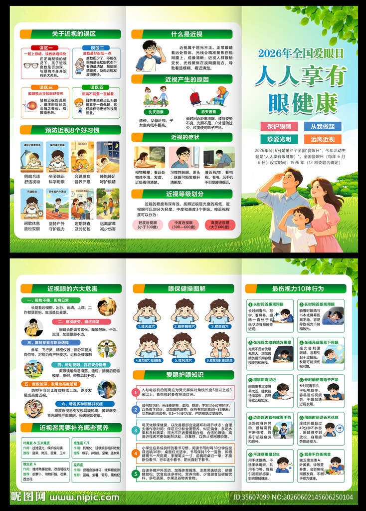2026年爱眼日三折页