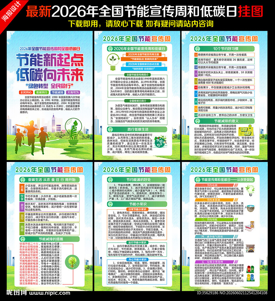 全国节能宣传周