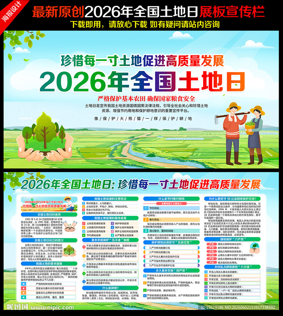 第36个全国土地日