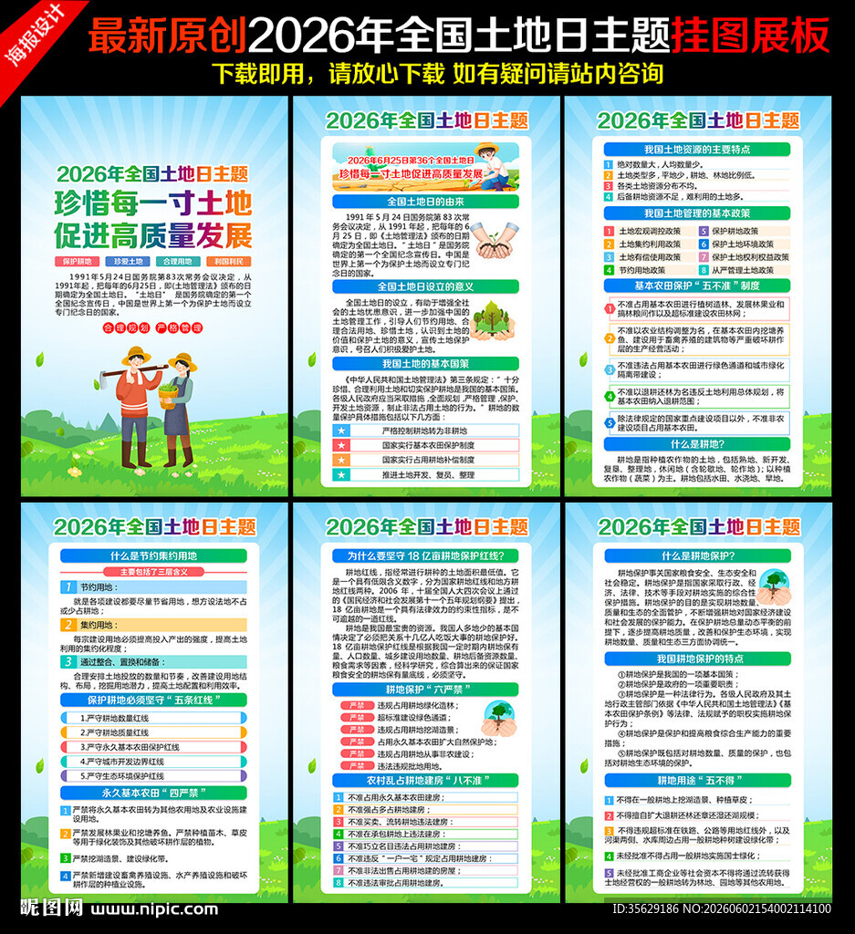2026年全国土地日展板挂图