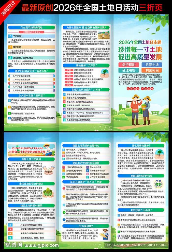 2026年全国土地日三折页