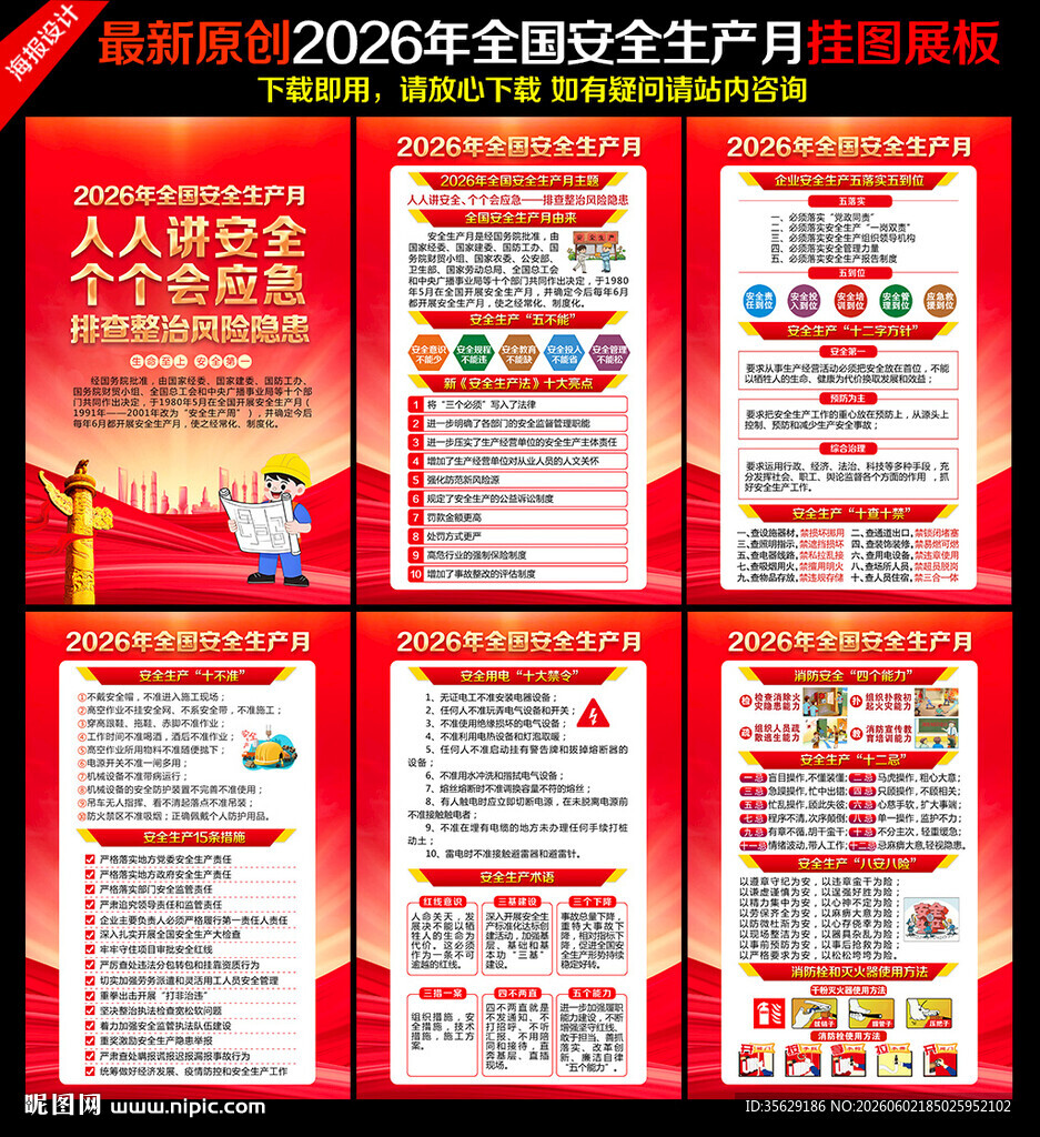 2026年安全生产月