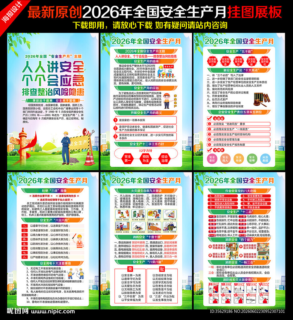 2026年全国安全生产月