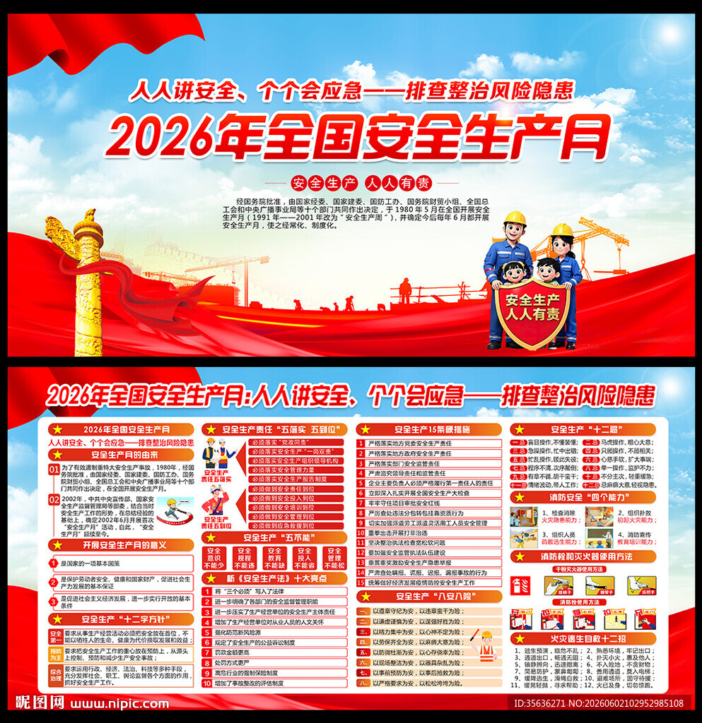 2026年安全月