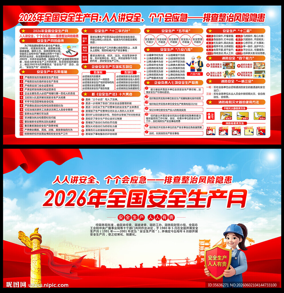 2026全国安全生产月