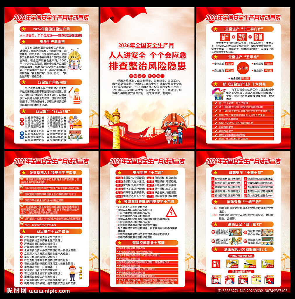 2026年全国安全生产月