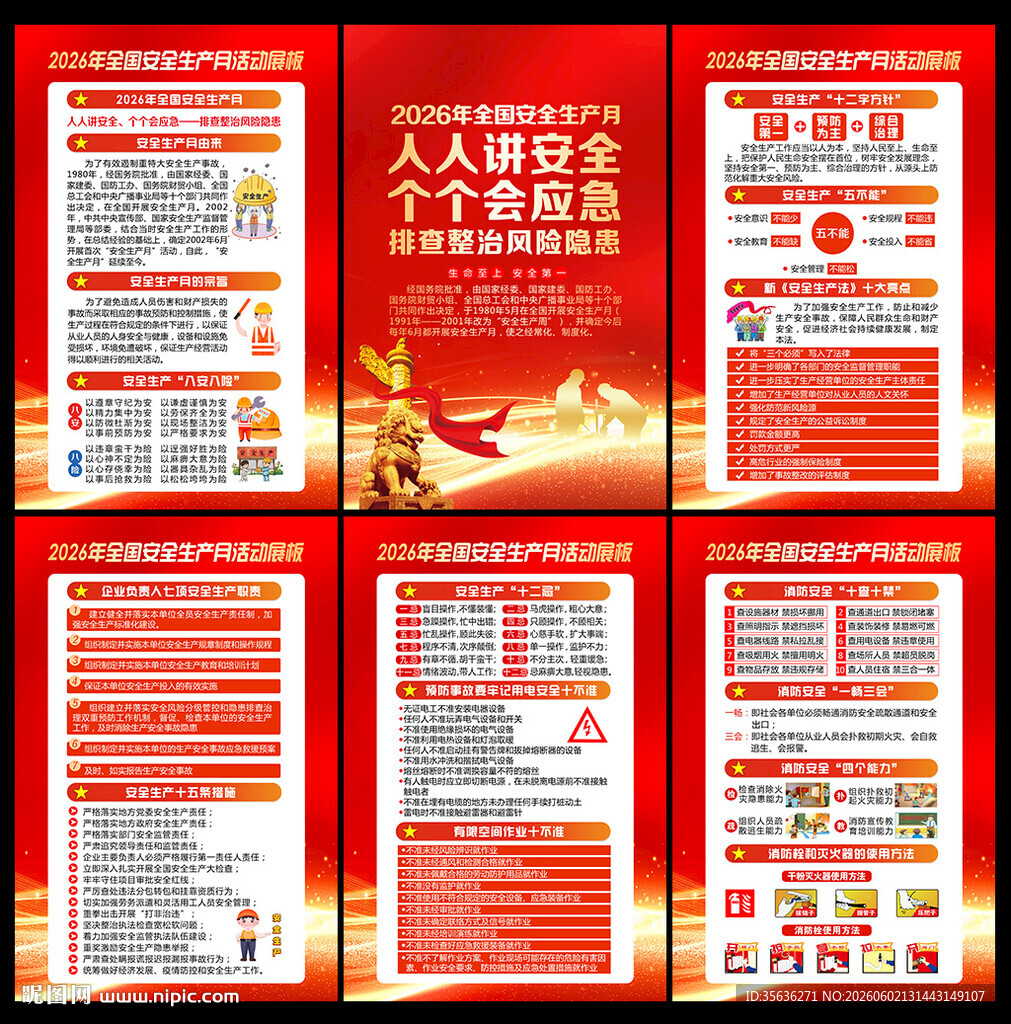 2026全国安全生产月
