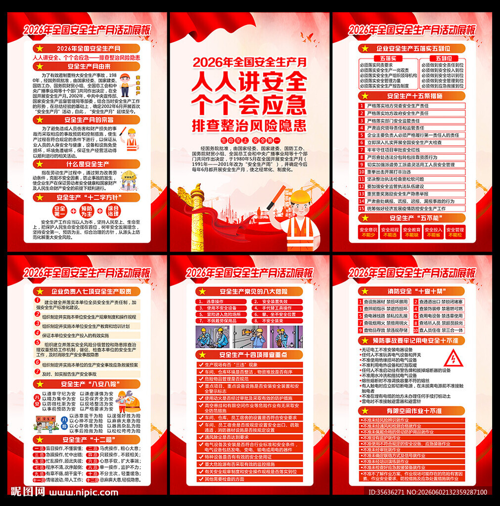 2026年安全月海报挂
