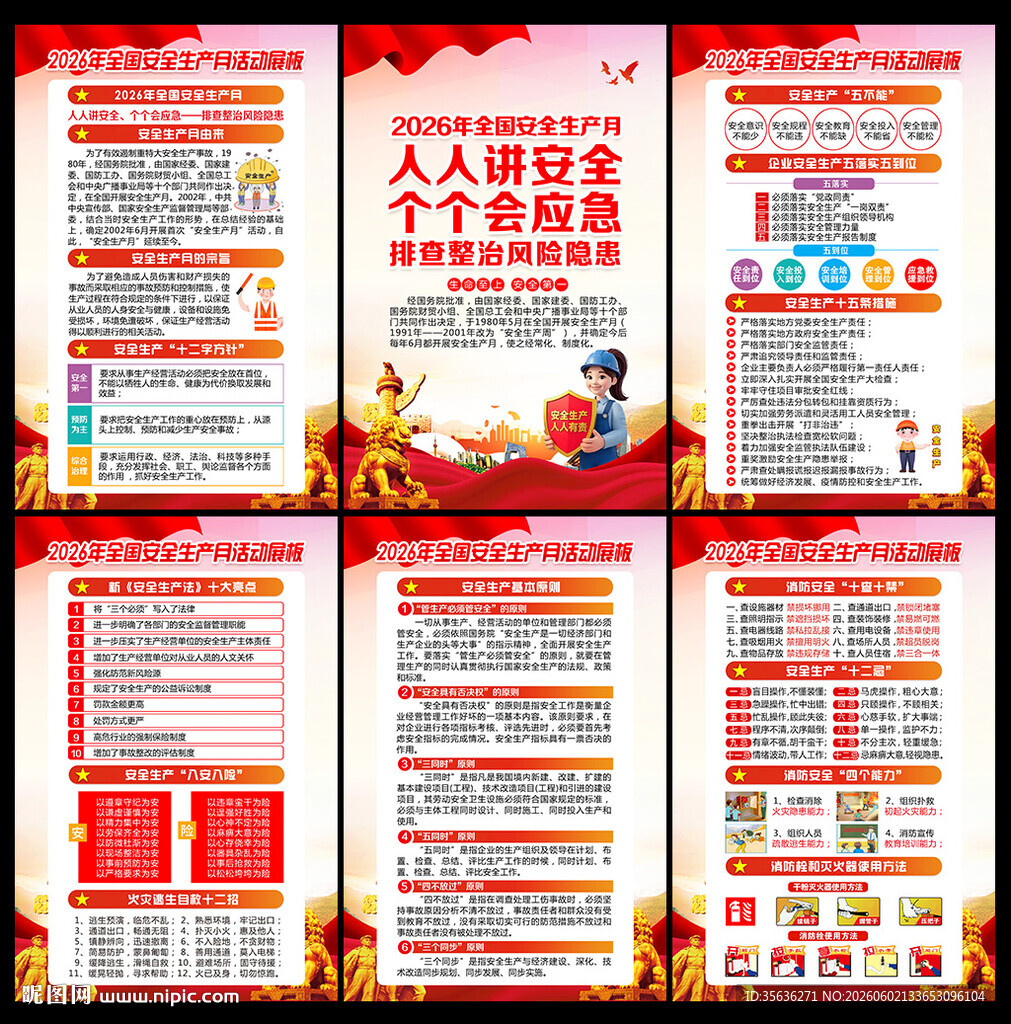 2026年全国安全生产月