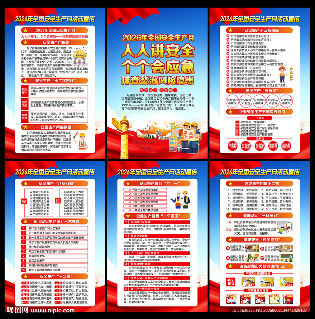 2026全国安全生产月