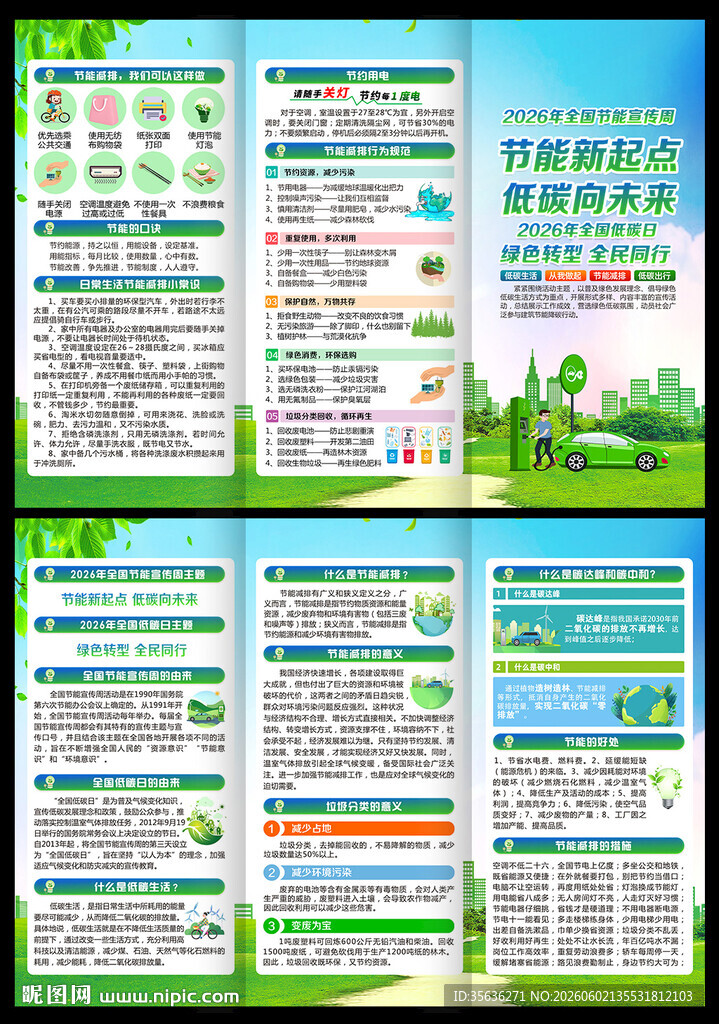 全国节能宣传周
