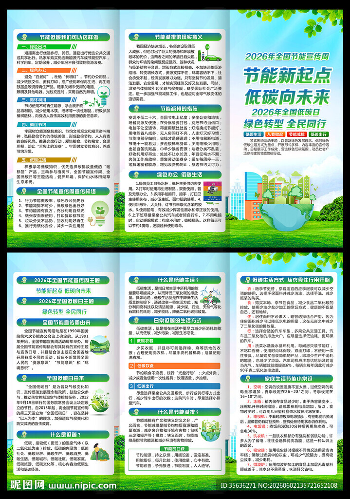 全国节能宣传周和全国低碳日