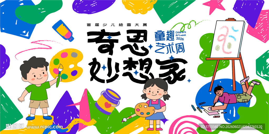 儿童绘画活动