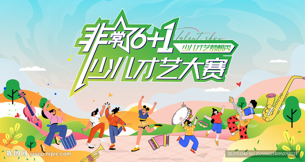 少儿才艺秀 儿童才艺大赛