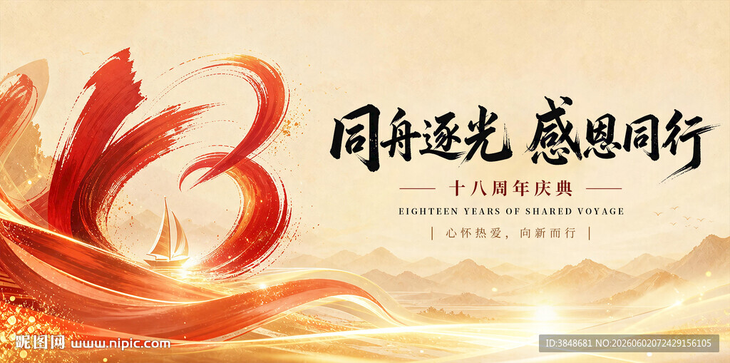 18周年庆